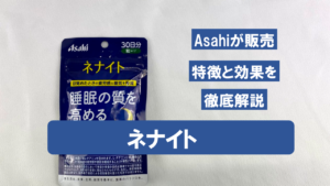【徹底分析】ネナイトの特徴と期待できる効果を分析